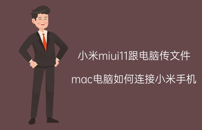 小米miui11跟电脑传文件 mac电脑如何连接小米手机，管理软件和文件？